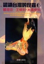 认识台湾的昆虫 6 鳞翅目 王蛾科、木虫蛾科 1994 PDF电子版封面 9575313348 王效岳撰著