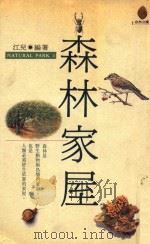 自然公园  1  森林家屋（1992 PDF版）