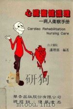 心脏复健护理 1993 PDF电子版封面 9579506914 台大医院护理部编著