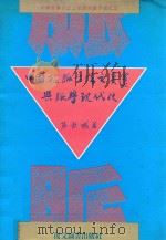 中国检脉方法之变迁与脉学现代化 1992 PDF电子版封面 9575551117 张钦城著