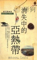 消失的亚热带（1986 PDF版）