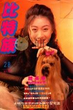 比特族宠物杂志 第28期 PDF电子版封面 陈凤莲编辑