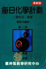 每日化学计划 笔记式编排 第2册 革新版 1994 PDF电子版封面 曾成功编著