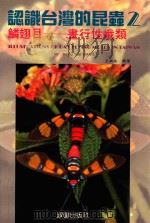 认识台湾的昆虫 2 鳞翅目 画行性蛾类 1993 PDF电子版封面 9575313046 王效岳撰著