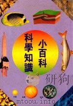 科学知识小百科（1990 PDF版）