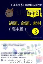好作文话题、命题、素材  3  高中版（ PDF版）