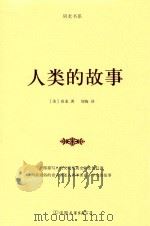 人类的故事（ PDF版）