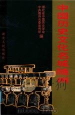 中国历史文化名城随州 1996 PDF电子版封面 721602060X 湖北省中国历史学会,中共随州市委宣传部编