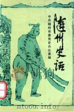 随州史话 1998 PDF电子版封面 7216023455 中共随州市委党史办公室编