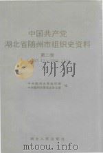 中国共产党湖北省随州市组织史资料  第2卷  1987.11-1994.11（1996 PDF版）