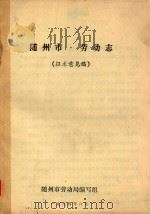 随州市  劳动志（1984 PDF版）