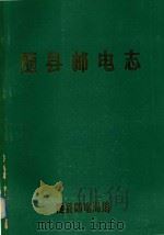 随县邮电志 1982 PDF电子版封面 随县邮电局编