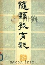 随县教育志  1900-1983（1983 PDF版）