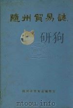 随州贸易志 1987 PDF电子版封面 《随州贸易志》编辑室编