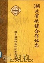 湖北省供销合作社志 1988 PDF电子版封面 湖北省供销合作社联合社编