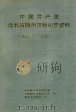 中国共产党湖北省随州市组织史资料（1992 PDF版）