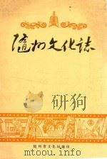 随州文化志 1987 PDF电子版封面 随州市文化局编印