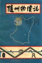 随州物价志（1987 PDF版）