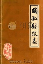 随县财政志 1869-1983 1986 PDF电子版封面 湖北省随州市财政局编