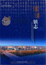 湖北省随县地方志丛书  澴潭镇志（ PDF版）