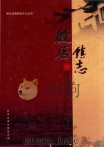 湖北省随县地方志丛书  殷店镇志（ PDF版）