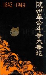 随州革命斗争大事记  1842-1949（1984 PDF版）