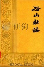 厉山社志（1982 PDF版）