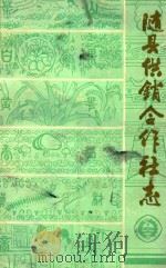 随县供销合作社志  1934-1983（ PDF版）