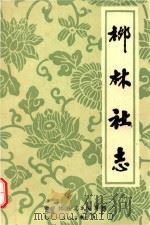柳林社志 1982 PDF电子版封面 随县《柳林社志》编写组编
