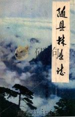随县林业志 1982 PDF电子版封面 随县林业局编