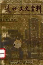 随州文史资料 第6辑 城市建设专辑 1993 PDF电子版封面 政协随州市委员会文史资料委员会,随州市城乡建设委员会合编