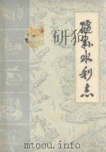 随县水利志（1984 PDF版）