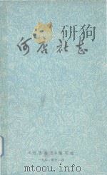 何店社志 1981 PDF电子版封面 《何店社志》编写组编