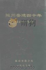 随州奋进四十年  1949-1988（1990 PDF版）