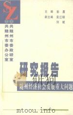 研究报告  随州经济社会发展重大问题（ PDF版）