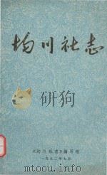 均川社志 1982 PDF电子版封面 《钧川社志》编写组编