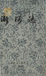 淅河志 1983 PDF电子版封面 随县《淅河志》编写组编