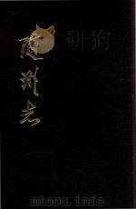 随州志  上  卷1-卷24（1981 PDF版）