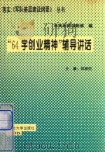 “64字创业精神”辅导讲话（ PDF版）