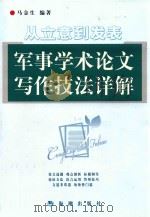 军事学术论文写作技法详解（ PDF版）