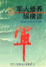 军人修养纵横谈（1995 PDF版）