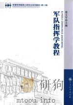军队指挥学教程_.pdf（ PDF版）