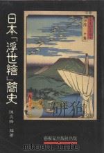 日本「浮世绘」简史 1990 PDF电子版封面 陈炎锋编著