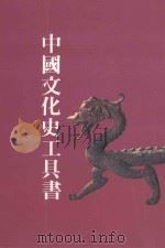 中国文化史工具书 1987 PDF电子版封面 顾俊发行人
