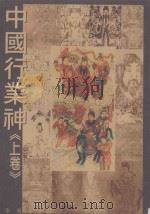 中国行业神 上 1996 PDF电子版封面 9579086931 李乔著