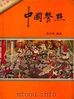 中国餐点  味全食谱（1974 PDF版）