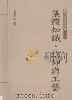 集体知识 信仰与工艺 1999 PDF电子版封面 9579628459 王嵩山著