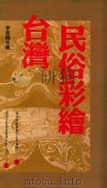 台湾民俗彩绘（1998 PDF版）