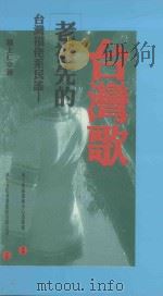 台湾福佬系民谣  老祖先的台湾歌（1998 PDF版）