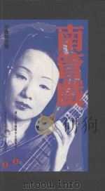 南管戏 1998 PDF电子版封面 957629312X 辛晚教著